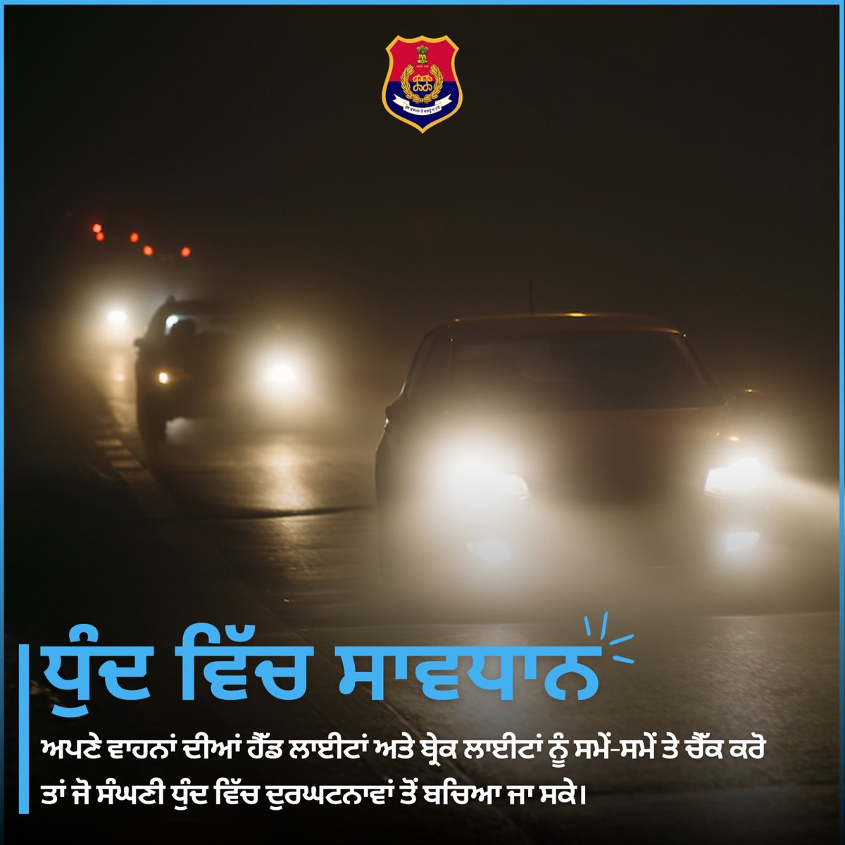 PunjabPoliceInd's tweet image. 𝐂𝐚𝐮𝐭𝐢𝐨𝐧 𝐢𝐧 𝐅𝐨𝐠 𝐌𝐞𝐚𝐧𝐬 𝐒𝐚𝐟𝐞𝐭𝐲

During dense fog, ensure your vehicle’s headlights and brake lights are checked regularly to stay safe on the road.

A small act of caution can prevent major accidents.

#FogAlert #RoadSafety