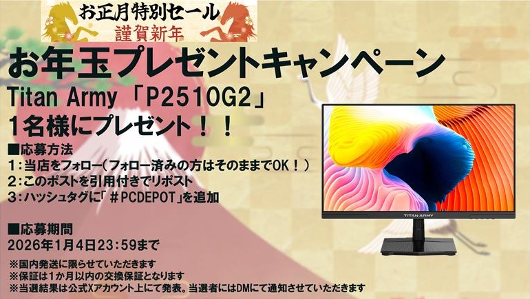 PC_DEPOT_WEB's tweet photo. 🎍お正月特別セール&お年玉プレゼント🎍
セール開催中‼️
🔗https://t.co/T3z7zxVnAn
お年玉プレゼント❗️
当店をフォローの上、このポストを「 #PCDEPOT 」のタグ付きで引用リポストしていただいた方から1名に
ゲーミングモニターをプレゼント🎉
詳細は画像にて
期間は1月4日23時59分まで‼️ https://t.co/gmD1ESdiej