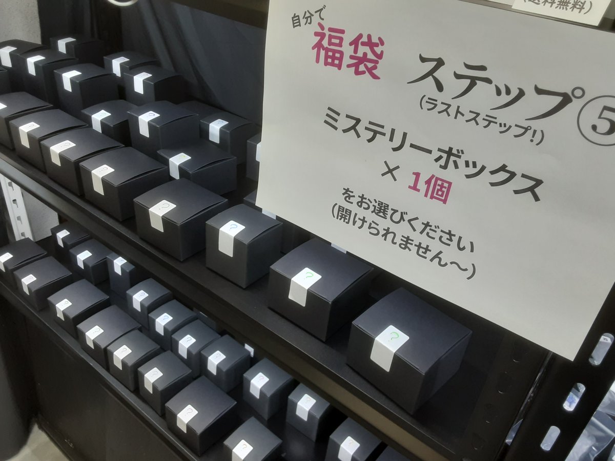 ミステリー・ボックス