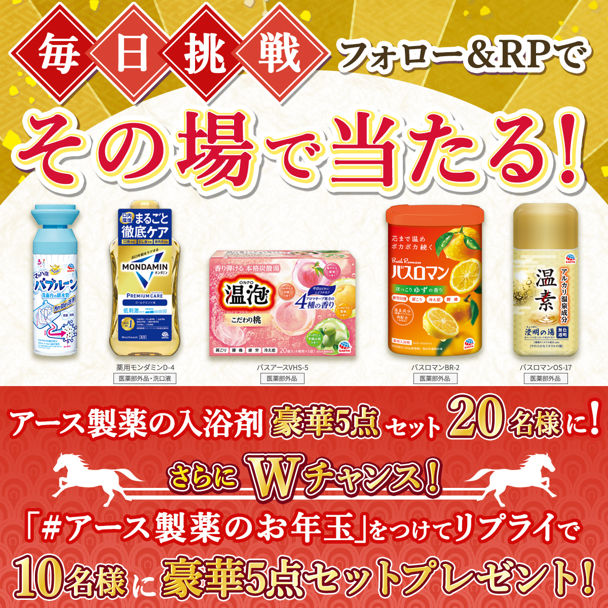 EarthOfficialJP's tweet image. ／  
毎日挑戦キャンペーン！
アース製薬のお年玉開催！
＼

アース製薬の詰め合わせセットを
20名様にプレゼント🎁

 応募方法
 1⃣ @EarthOfficialJPフォロー
 2⃣本投稿をRP🎊

さらにWチャンス 🎊
 #アース製薬のお年玉 をつけてリプライで
 10名様に詰め合わせセットプレゼント！…