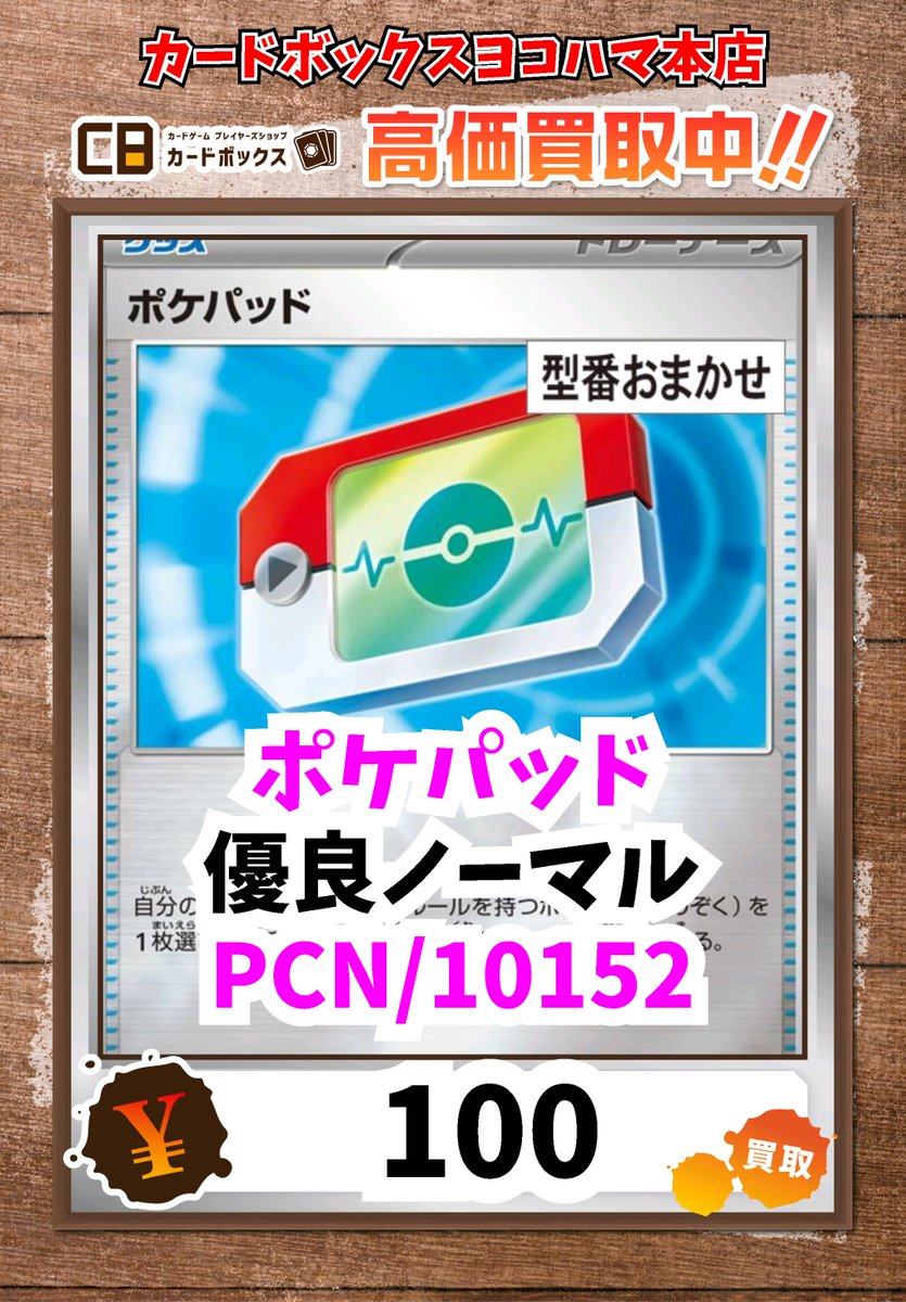 ⚡ポケモンカード買取情報⚡ ポケパッド 優良ﾉｰﾏﾙ 100 #ポケモンカード
