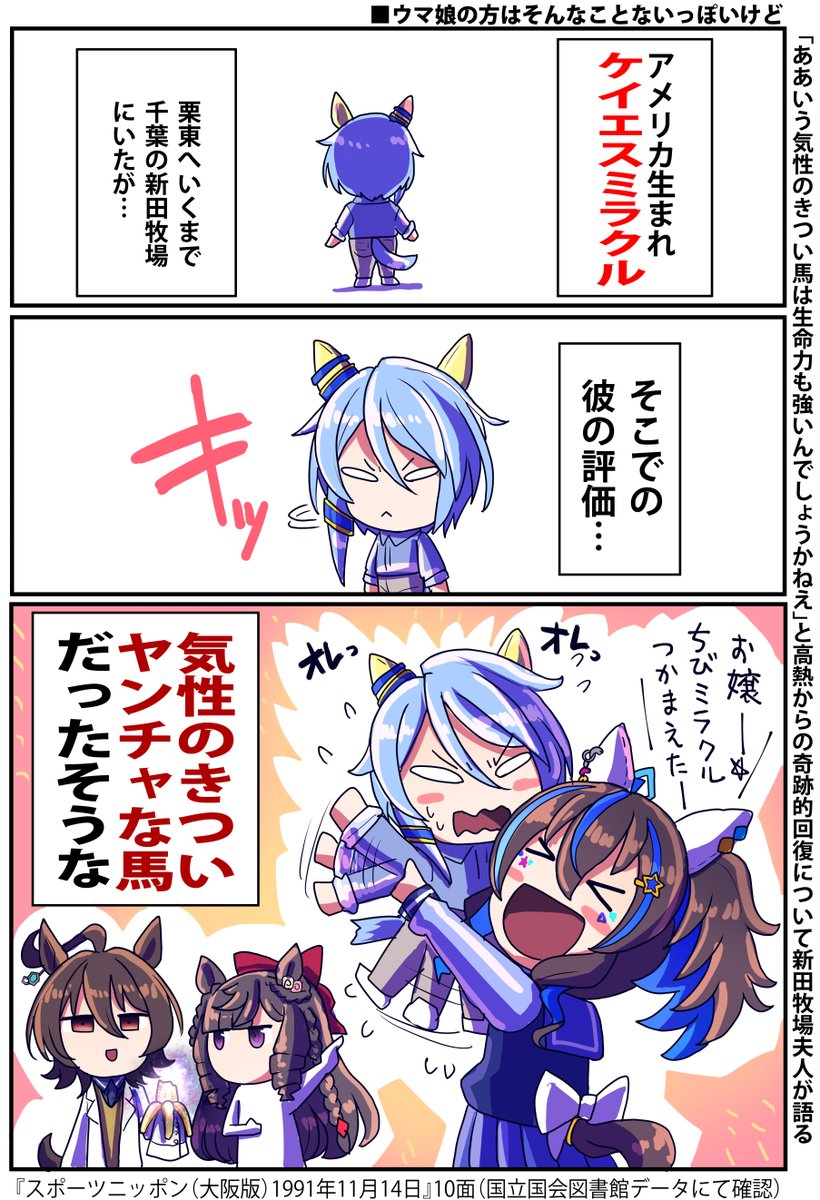 日本に来た直後のケイエスミラクルの性格

#ウマ娘