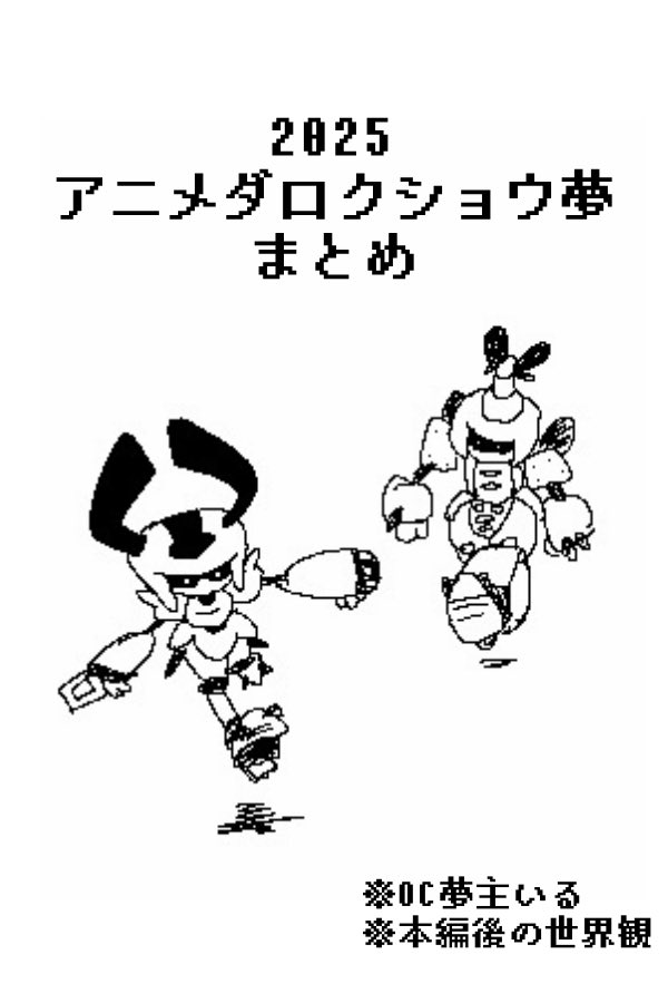 2025年のｱﾆ〆ﾀﾞ□ｸｼｮｳ夢まとめました
出来が悪すぎるやつ省いても71Pある……
pixiv.net/artworks/13940…