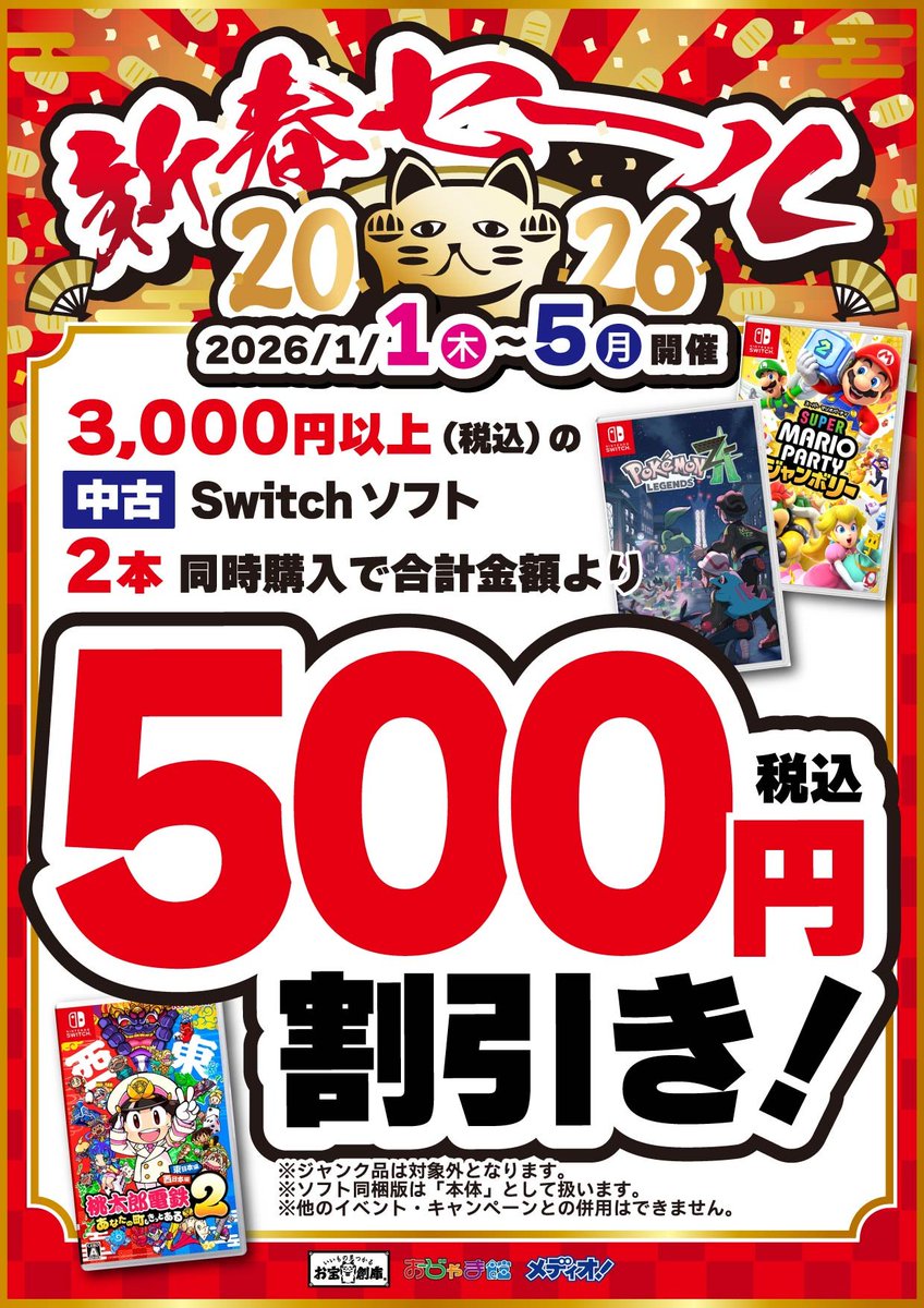 🎍お正月セール🎍 🐎1/1(木)～1/5(月)🐎 税込3000円以上の中古SWTCH