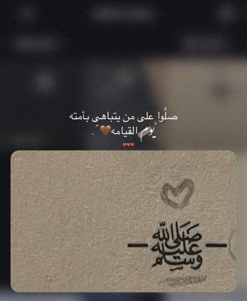 ALM3NA_07's tweet photo. قال رسول الله ﷺ:
“ إنَّ أولى النَّاسِ بي يَومَ القيامةِ أَكْثرُهُم عليَّ صلاةً”

*اللهم صل وسلم على نبينا محمد و على آله وصحبه أجمعين..

#الجمعة https://t.co/l49ViBA7ci