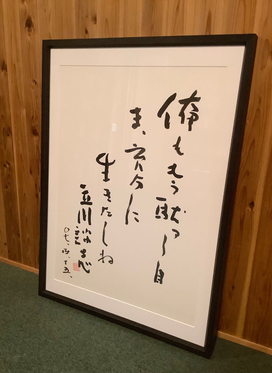 俺ももう駄ァ〜目
ま、充分に生きたしね
立川談志
畳一畳ほどの大きな紙に書かれた古い書ですが、
家元からのメッセージのようにも感じます。

本日、1月2日は立川談志生誕日です。