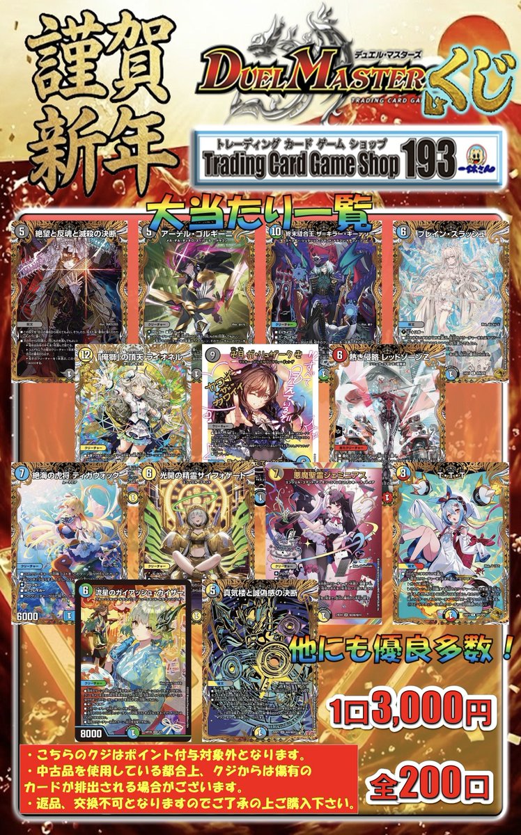 193名駅店 デュエマ 販売情報】 デュエマ新春¥3,000くじ＆¥1,000くじ