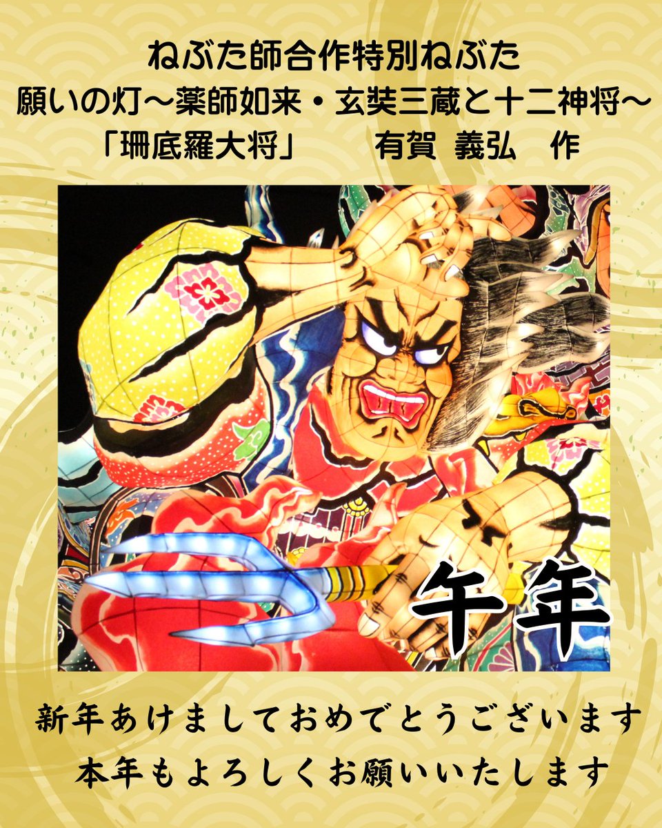 warasse's tweet image. 新年あけましておめでとうございます！本年もよろしくお願いいたします！！#謹賀新年 #ワラッセ #ワラッセ１５周年