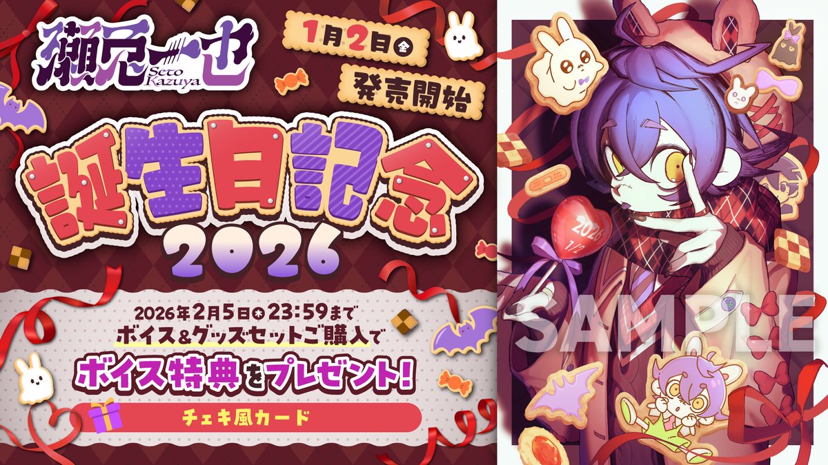 🎃🐰瀬兎一也🎃🐰 誕生日記念2026ボイス＆グッズ 発売中🎉 2月5日迄の