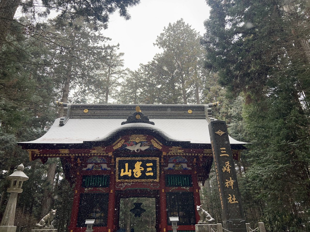 三峯神社なう〜