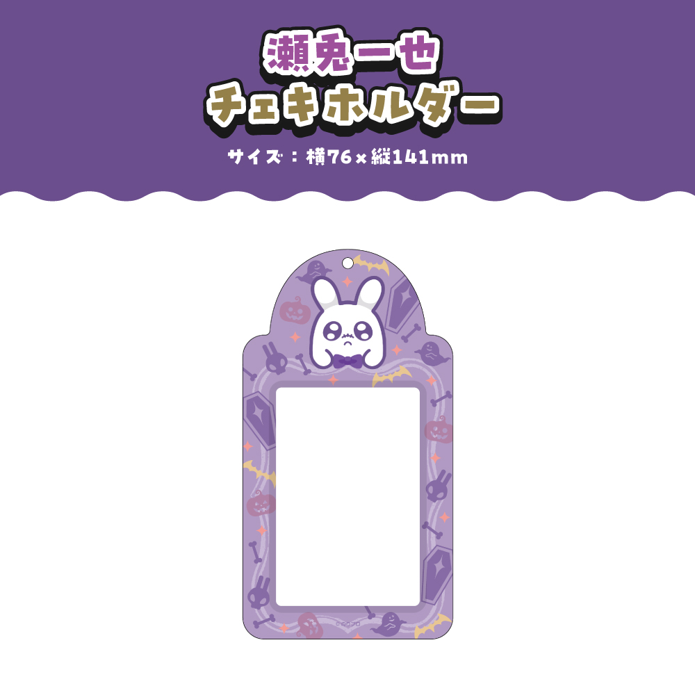 🎃🐰瀬兎一也🎃🐰 誕生日記念2026ボイス＆グッズ 発売中🎉 2月5日迄の