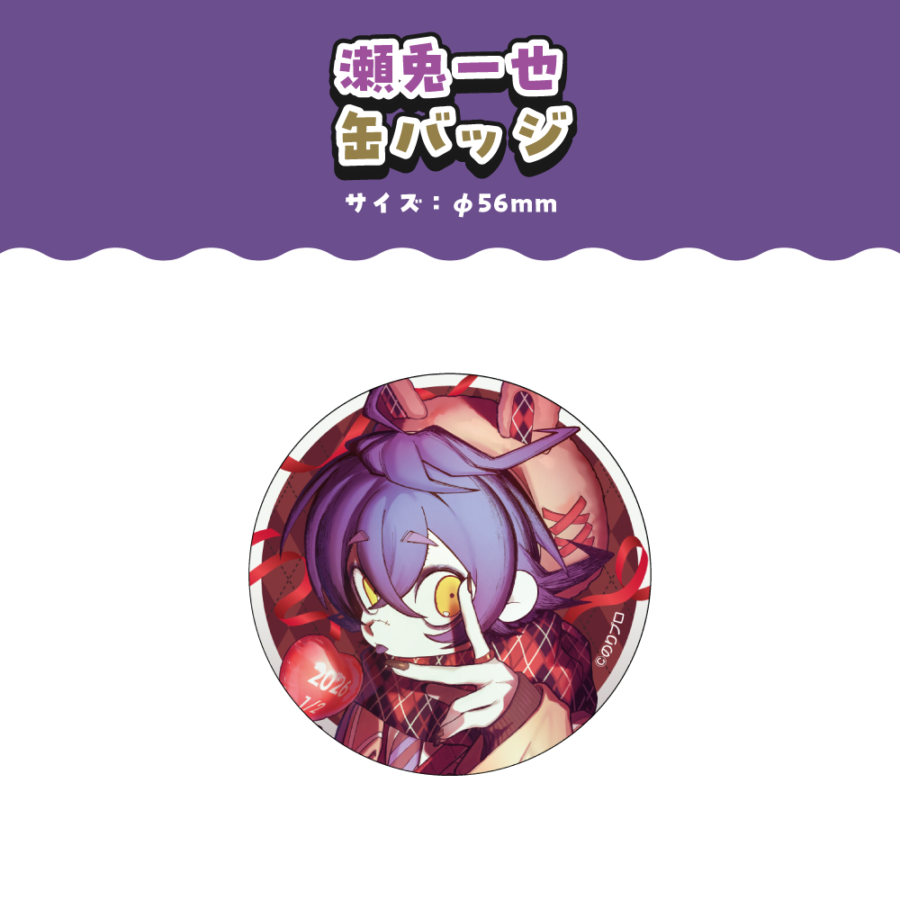 🎃🐰瀬兎一也🎃🐰 誕生日記念2026ボイス＆グッズ 発売中🎉 2月5日迄の