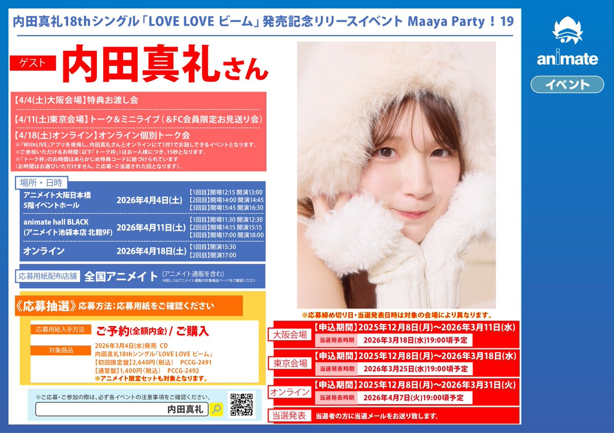 予約情報】 2026/3/4発売📢 内田真礼「LOVE LOVE ビーム」 ご予約受付