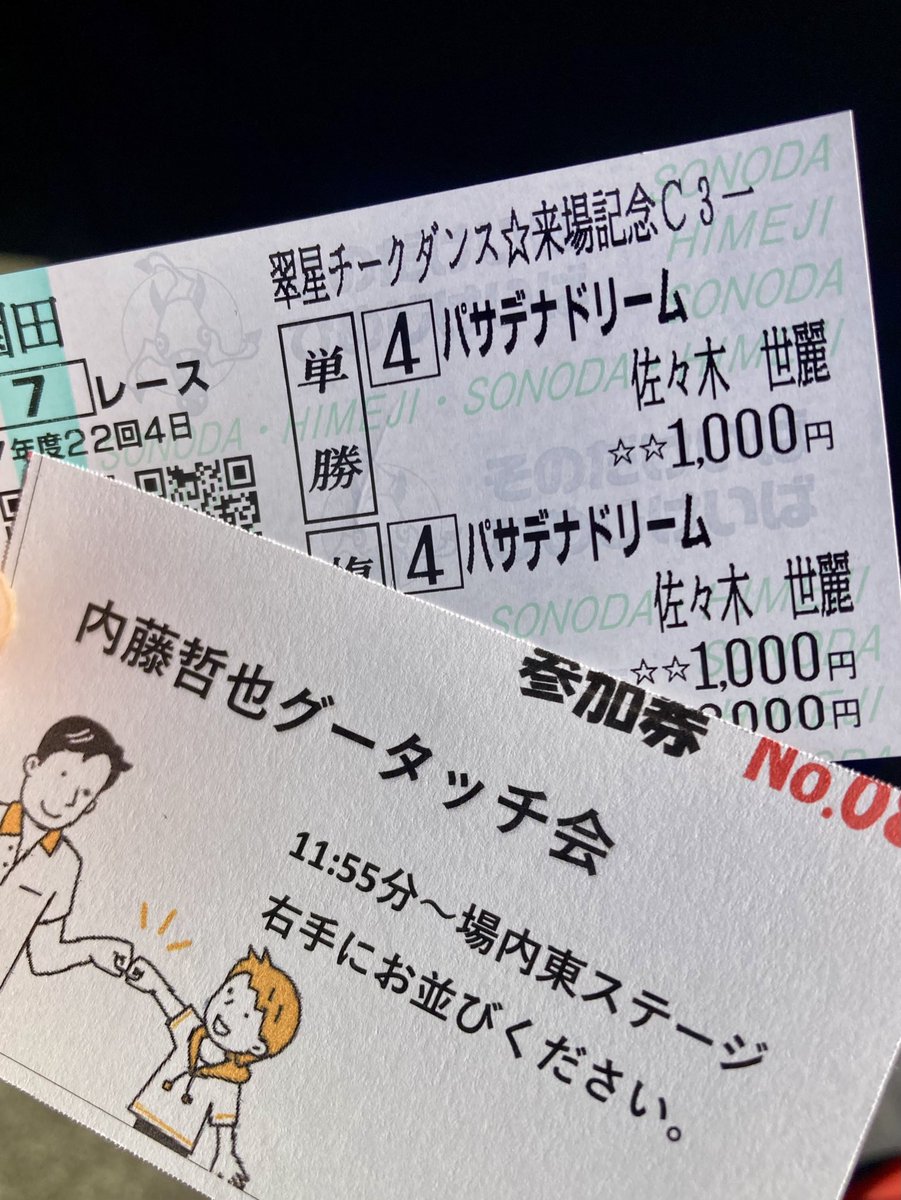 間に合ってしまった🤼‍♂️😂 (2,000円分の馬券が必要だったので、、世
