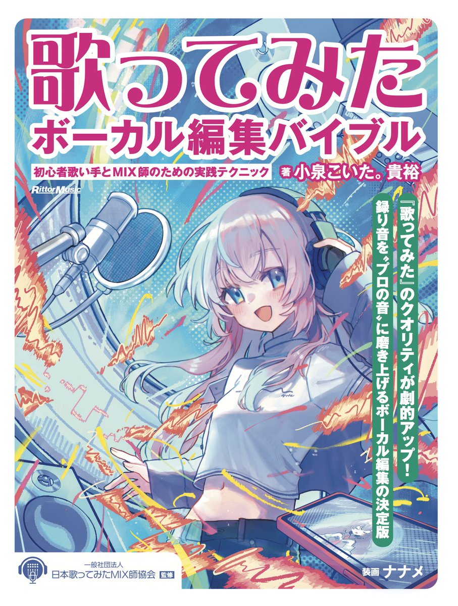 歌ってみた」のクオリティ、もっと上げたい人はいますか？🤔 📚「歌っ