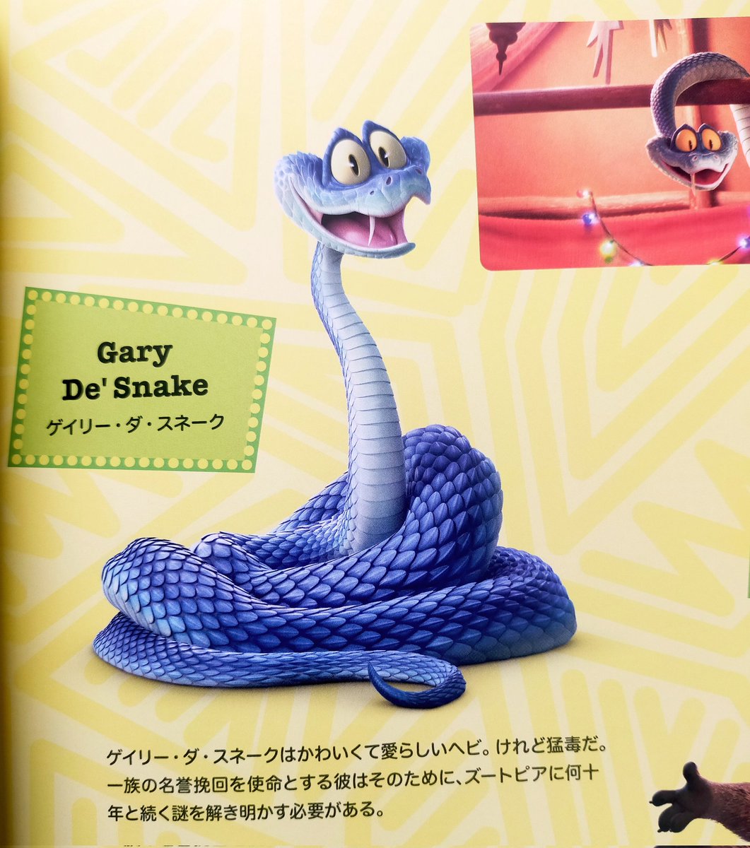 ズートピア2に出ている蛇のゲイリー君😗