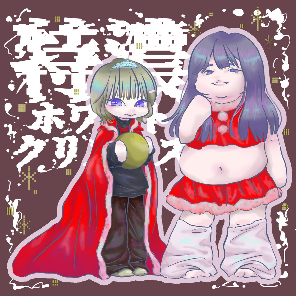 hitomisi's tweet photo. 新年なのにまだクリスマスにいる
特濃ホワイトクリスマス最高だったよ、豚しんヘアピンつけてるサーヤさんもサッカー部バチェロレッテもニシコウちゃんも愛し苦しくて今年初絵がクリスマスになった
#声溜めラジオ
#特濃ホワイトクリスマス
#株式会社レモンジャム https://t.co/fHezuKUW14