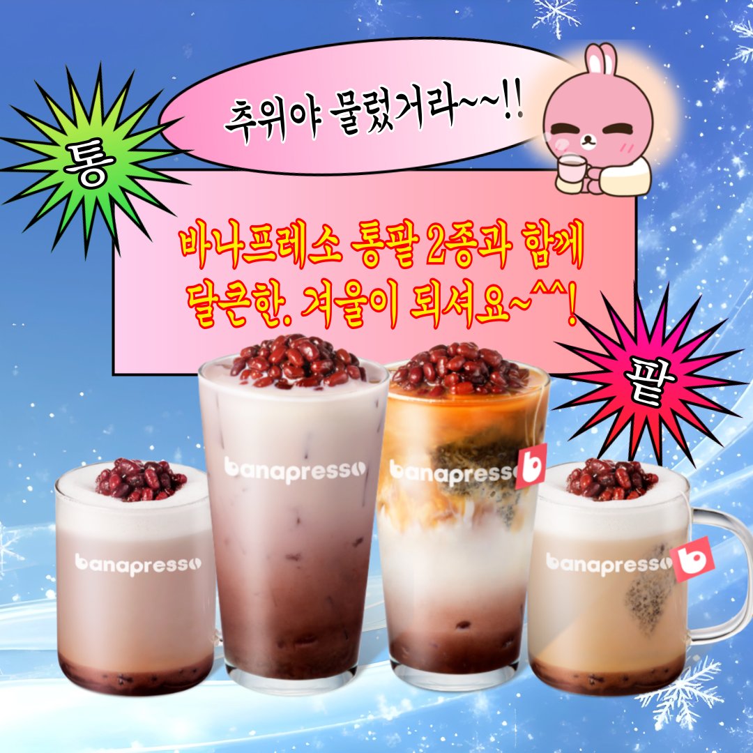 #EVENT
추위야 물렀거라~~~~!!!!!
통팥을 듬뿍 올려 달콤함을 자랑하는
💗통팥라떼
💗통팥밀크티
핫/아이스로 취향에 따라 마셔보세요~^^*

RT+팔로우 = 통팥라떼 1잔 (3명)
당발 = 1/13(화)