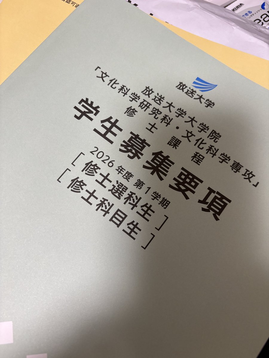 毎学期、悩んで願書だけ取り寄せてしまう…。 #放送大学