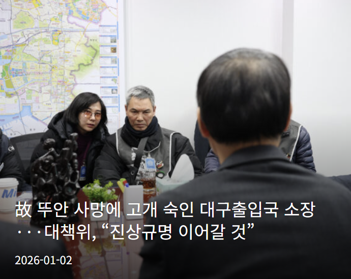 故 뚜안 씨 사망과 관련해 대구출입국외국인사무소장이 유족 앞에서 고개를 숙였다. 유족에게 직접 애도의 뜻을 표한 것이다. 법무부는 향후 단속 과정에서 안전 조치를 강화하겠다는 계획도 밝혔다.
newsmin.co.kr/news/127833/