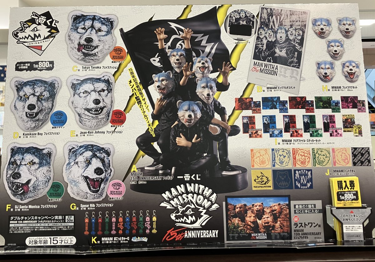 くじ情報】 一番くじ 『MAN WITH A MISSION 15th ANNIVERSARY』完売