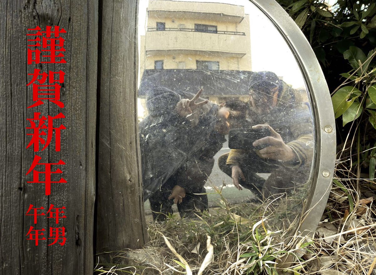 本年もよろしくお願いします‼️
五里霧中のような世の中ですが、足元だけはちゃんとみて駆けていこうと思います🐴

午年だから年男
松倉大夏