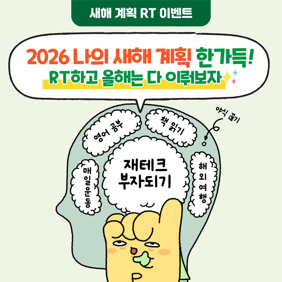 [RT EVENT]

머릿속엔 이미 완벽한 새해 계획✨
🤣 실행은 내일부터~

작심삼일이어도 괜찮아!
RT하고 올해는 진짜 이뤄보자🔥

새해 계획 가득한 프로미 RT하면
스타벅스 [에너지 가득 한끼] 세트 선물 줄게🎁