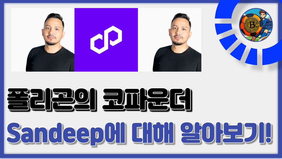 gPolygon 💜 코인슛님께서 @sandeepnailwal 인물 소개 이야기를 해주셨는데, 개인적으로 느낀 맥락을 조금 보태봅니다.  산딥은 @0xPolygon의 코파운더이자, Sentient의 코파운더입니다. 여기에 더해 1티어 엔젤 투자자로도 유명합니다.  Miden, Tria, EtherFi, LayerZero ...