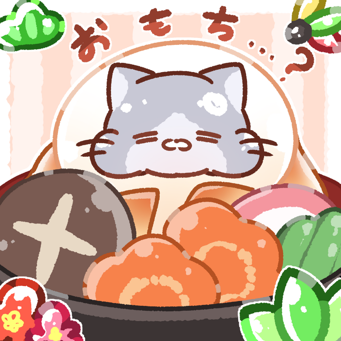 みなしゃん、おはようﾆｬﾝ🐾 今日はお雑煮みるねこ🥢 みなしゃんは初