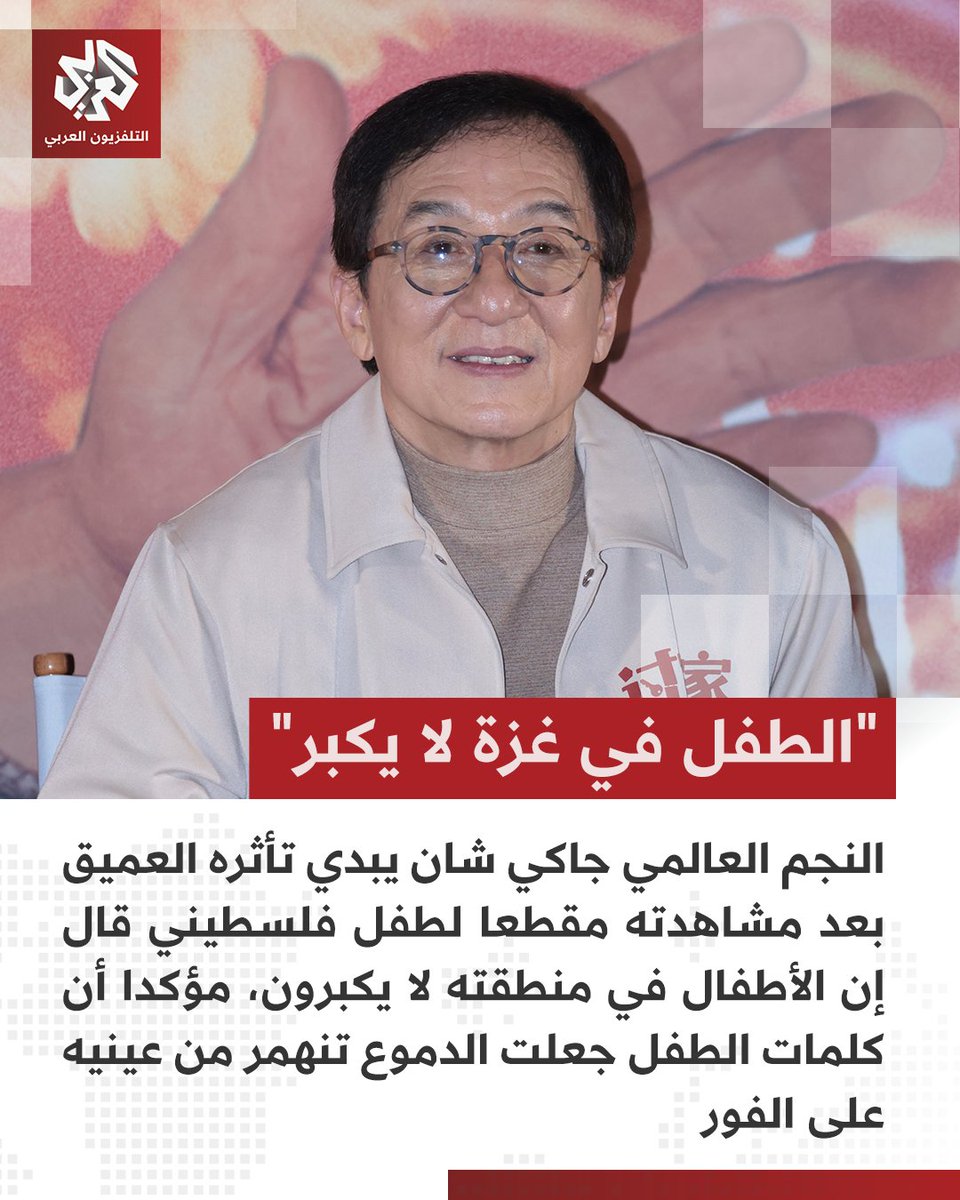 AlarabyTV's tweet image. النجم العالمي جاكي شان يبدي تأثره لمشاهدته مقطعا للطفل الفلسطيني الذي سُئل فيه: "ماذا تريد أن تكون عندما تكبر؟"، ليجيب الطفل: "الأطفال في منطقتنا لا يكبرون"