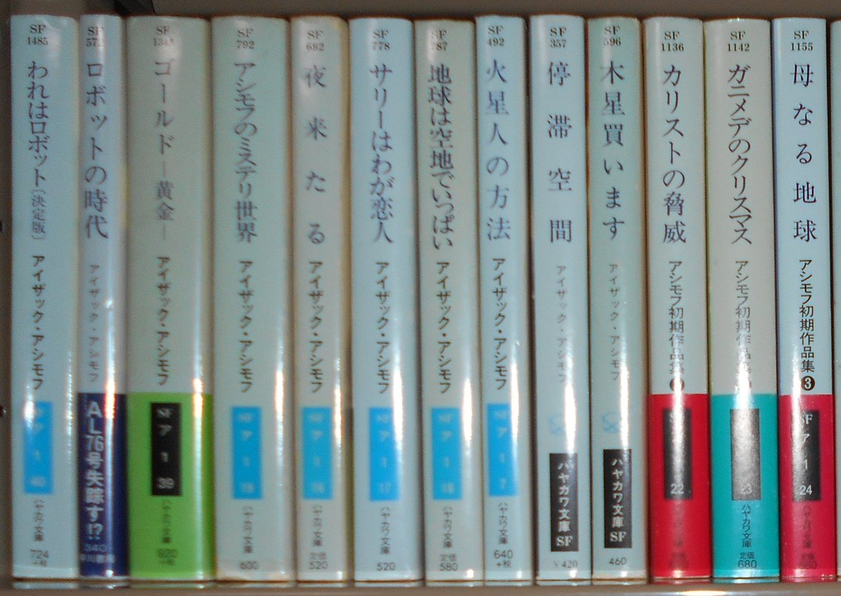 今日はアイザック・アシモフの誕生日。ハヤカワSFシリーズとハヤカワ