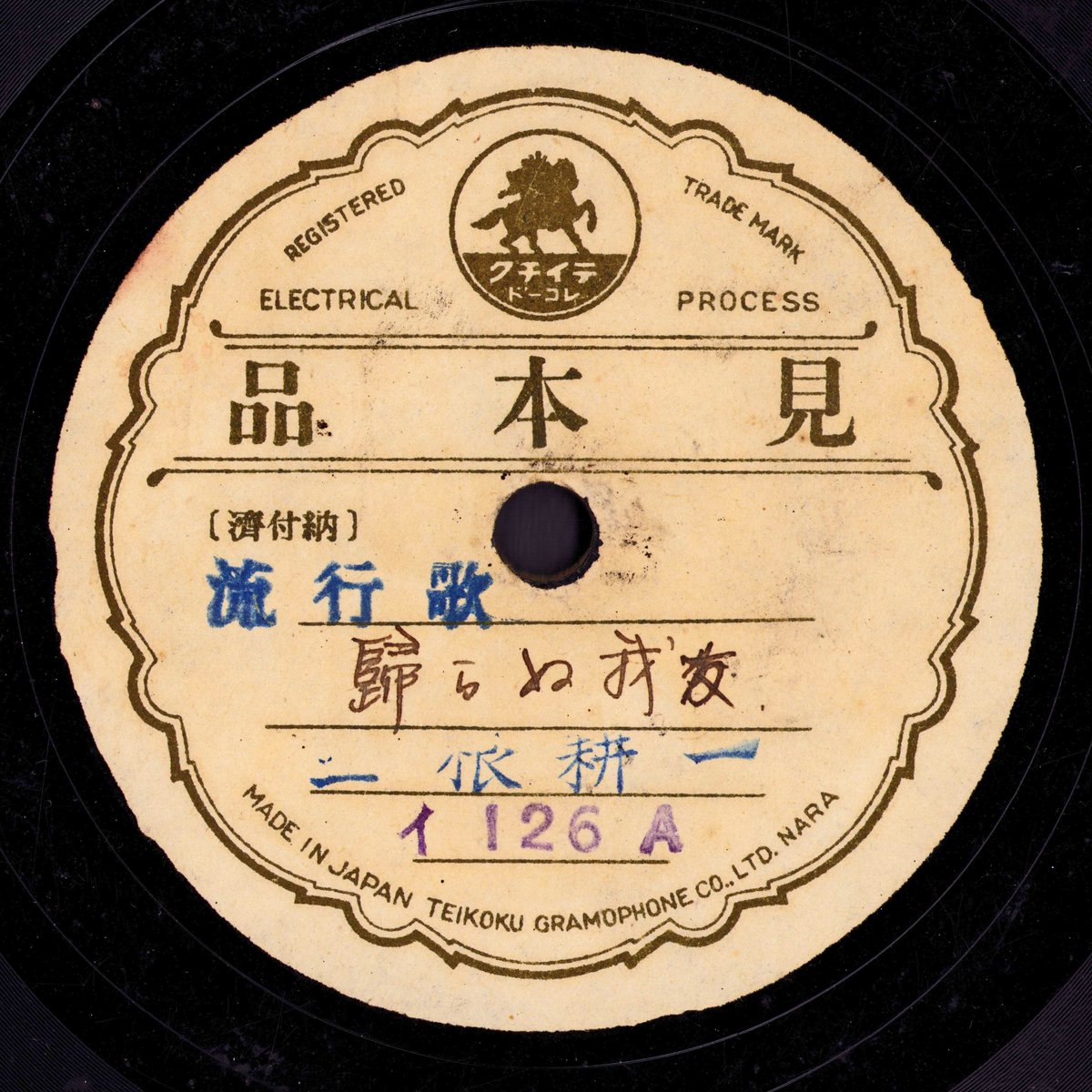 三根耕一「帰らぬ我友」のレコード。 実際に発売されたものなのか