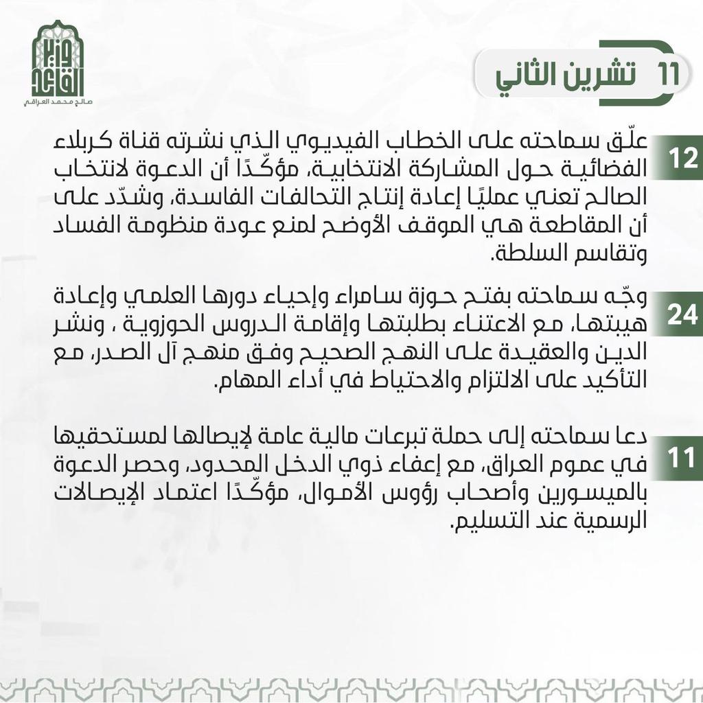 نشر وزير القائد ابرز المواقف والمبادرات لسماحة السيد القائد مقتدى الصدر (أعزه الله) لعام 2025 .