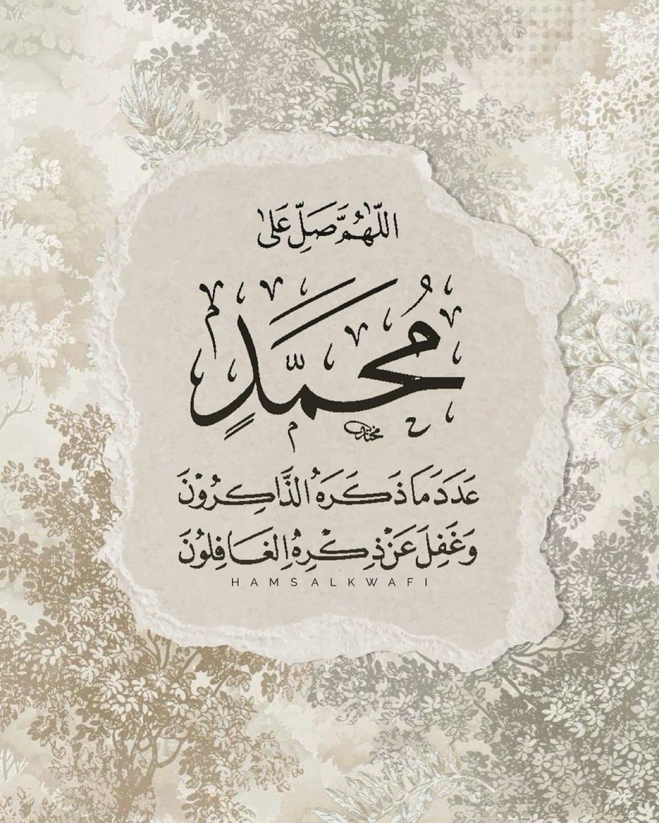 .
#ليلة_الجمعه 

صلوا_كثيرًا_على_خير_البشر
نبينا﴿ םבםב ﴾

ويُغفر ذنبُ من صلى عليه 
ويُكفى همه سرًا وجهرًا .
﴿ ﷺ ﴾ 🍃🤍 ..

"صلى الله عليه وسلم "

#يوم_الجمعه