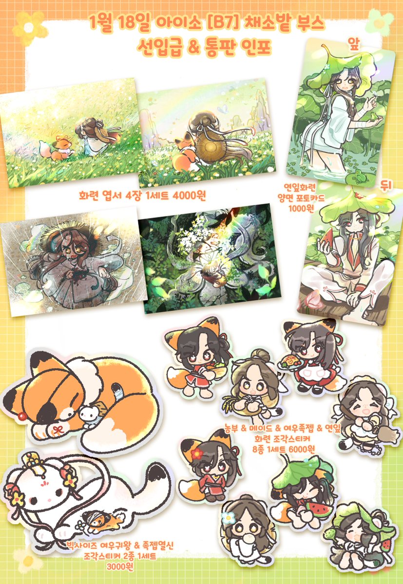 [1월 아이소/ B7] 
아이소 천관 쁘띠존에 참가하는 <채소밭> 부스 선입금 &amp; 통판 인포 입니다~!

선입금 기간 1월 11일까지~
witchform.com/deposit_form.p…

🌻RT 추첨 한분께 화련 조각스티커 8종세트를 보내드려요