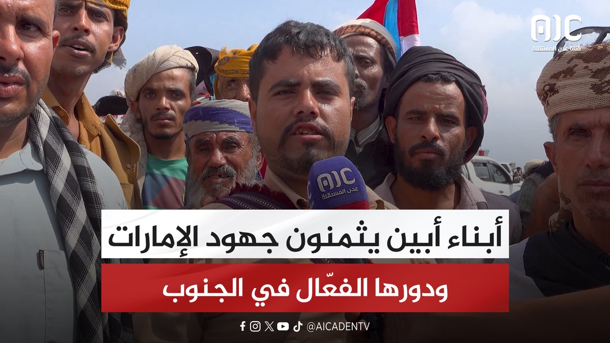 أبناء أبين يثمنون جهود الإمارات ودورها الفعّال في الجنوب #دوله_الجنوب_العربي 