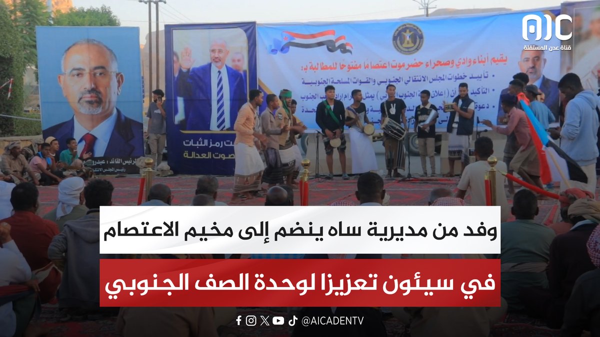 وفد من مديرية ساه ينضم إلى مخيم الاعتصام في سيئون تعزيزا لوحدة الصف الجنوبي #دوله_الجنوب_العربي 