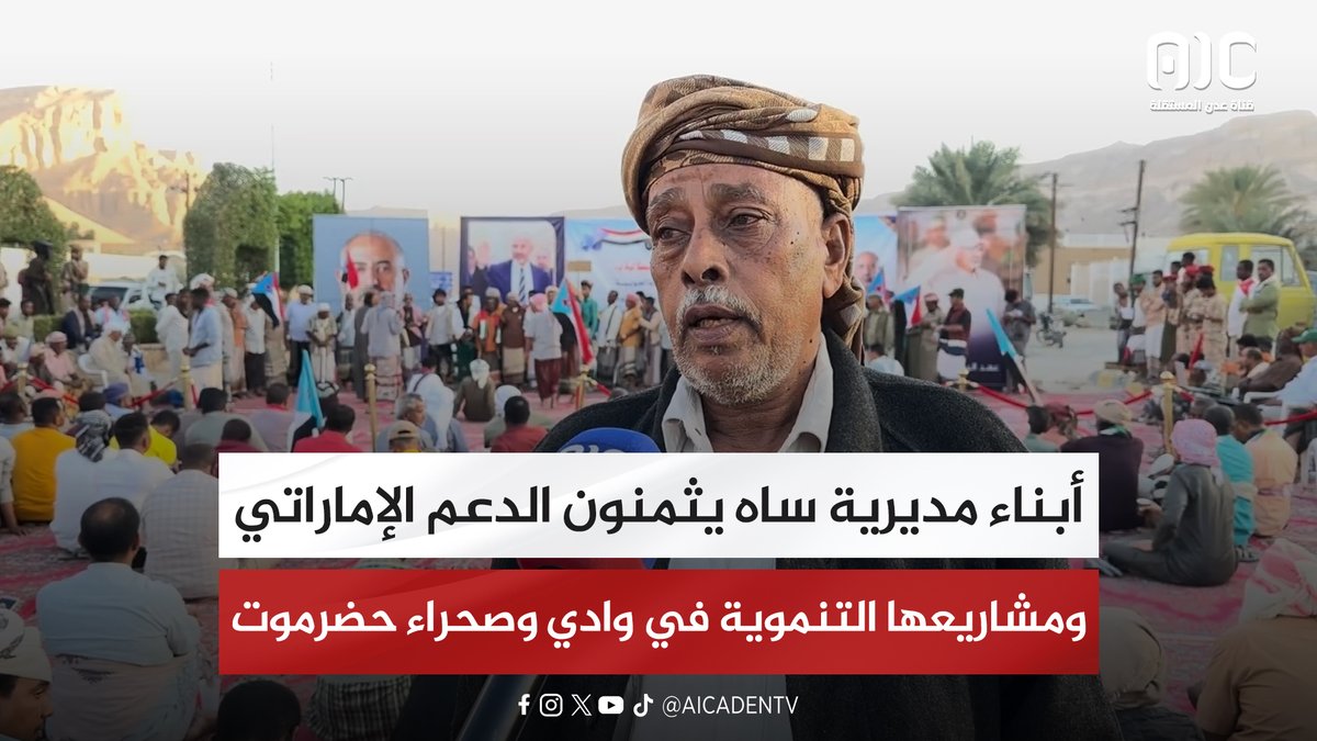 أبناء مديرية ساه يثمنون الدعم الإماراتي ومشاريعها التنموية في وادي وصحراء حضرموت #دوله_الجنوب_العربي 