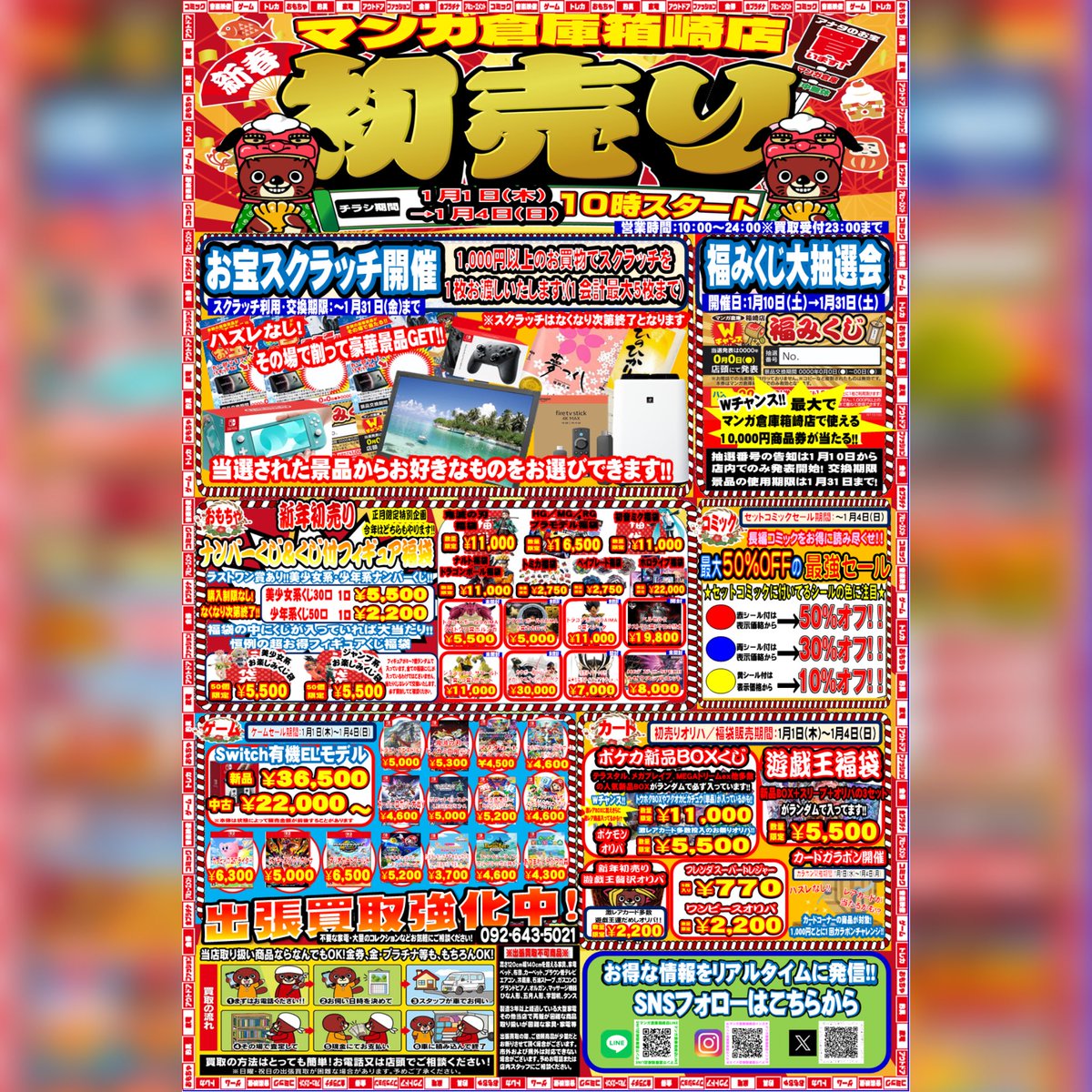 🎍✨マンガ倉庫箱崎店 初売り開催✨🎍 1月1日（木）10時スタート