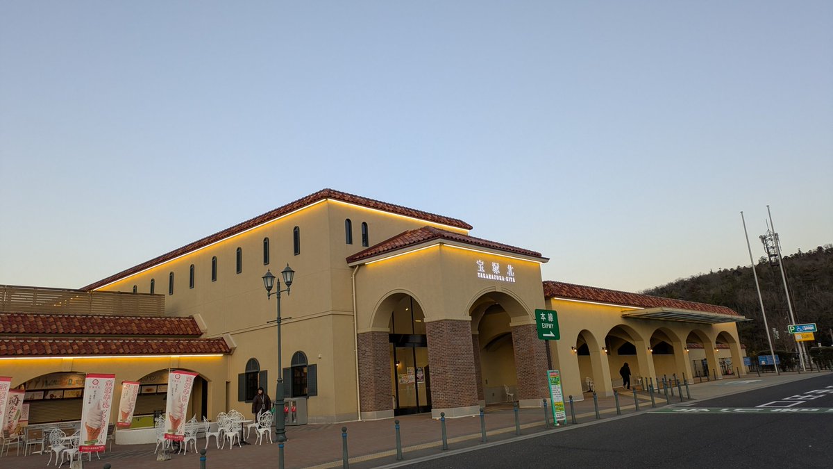 早朝に名古屋を出て、宝塚北サービスエリアまで来ました〜