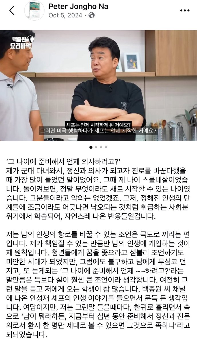 <흑백 요리사2> 손종원 셰프도 공대 4학년 때 진로를 틀어 셰프가 되었다고. 안성재 셰프와 마찬가지로 23-4살 때 새로운 진로를 시작한 것. 
다시 한번 "지금 그 나이에 시작해서 언제 ~하려고?"라는 말이 얼마나 의미가 없는지 보여주는 사례.