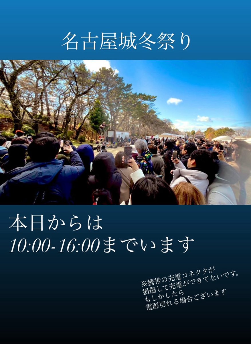 mryu7771010's tweet photo. 2026/01/02
名古屋城冬まつり10:00〜16:00で
パフォーマンスします。

注；携帯の充電コネクタが損傷して充電ができてないです。
もしかしたら配信中電源切れる場合ございますご了承下さい🙇‍♀️ https://t.co/rKC5Cp35ih
