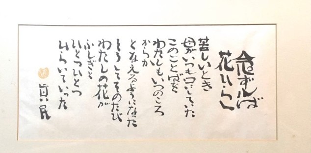 念ずれば花ひらく」坂村真民の #詩 ですね。私は横田南嶺大老師の紹介