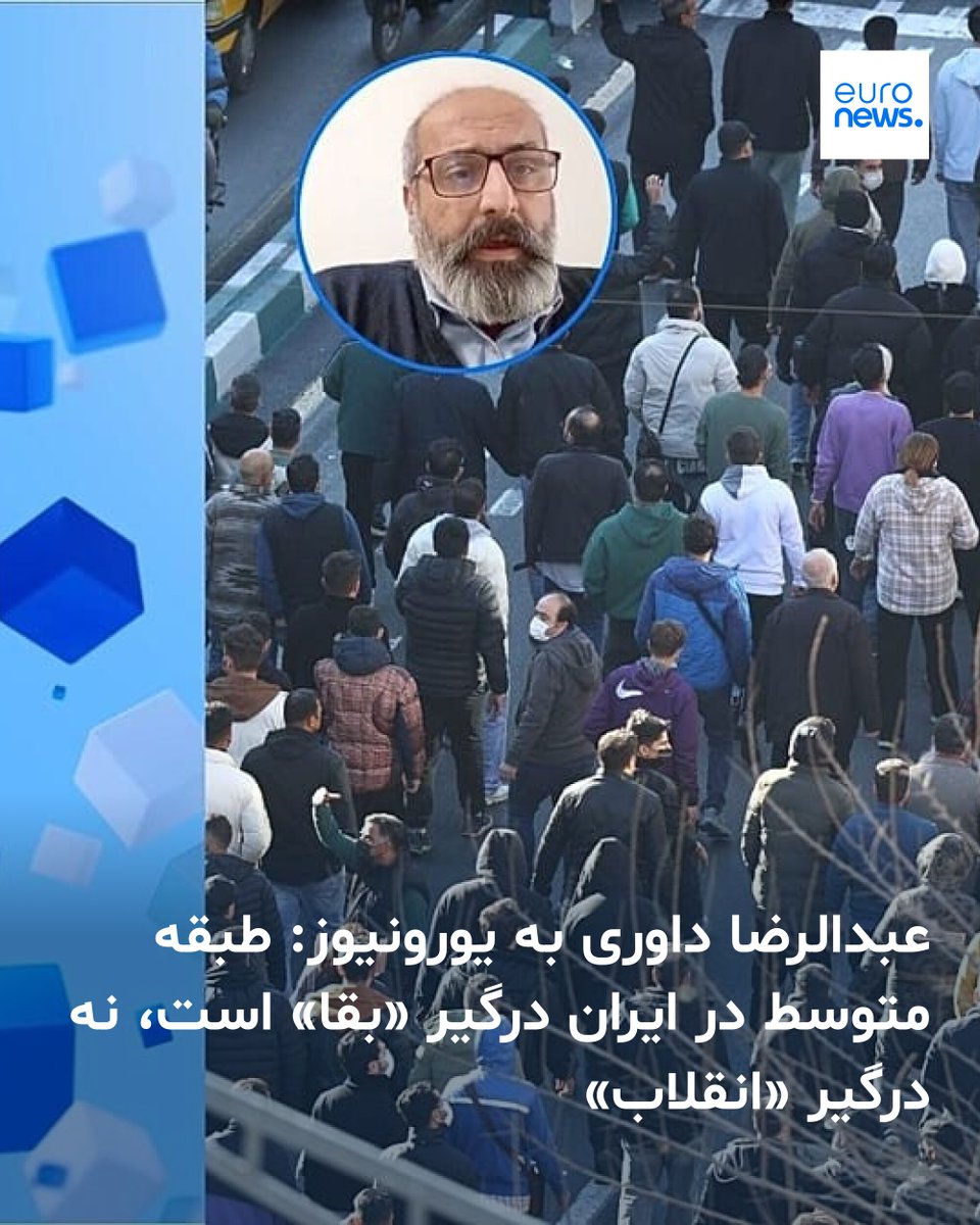 عبدالرضا داوری به یورونیوز: طبقه متوسط در ایران درگیر «بقا» است، نه درگیر «انقلاب»
➡️ l.euronews.com/QO5p