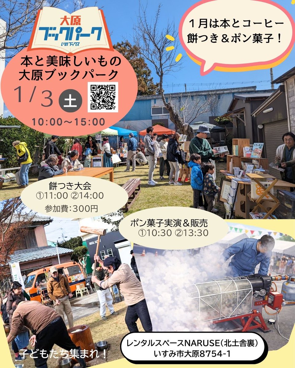 itetsubooks's tweet photo. 【1月3日（土）】い鉄ブックスpresents　大原ブックパーク＠いすみレンタルスペースNARUSE（#25）
開催日時
2026年1月3日（土）
10:00～15:00
開催場所
いすみレンタルスペースNARUSE
いすみ市大原８７５４ー１
https://t.co/8HIotWY5Zd https://t.co/qHVvMJo0U9