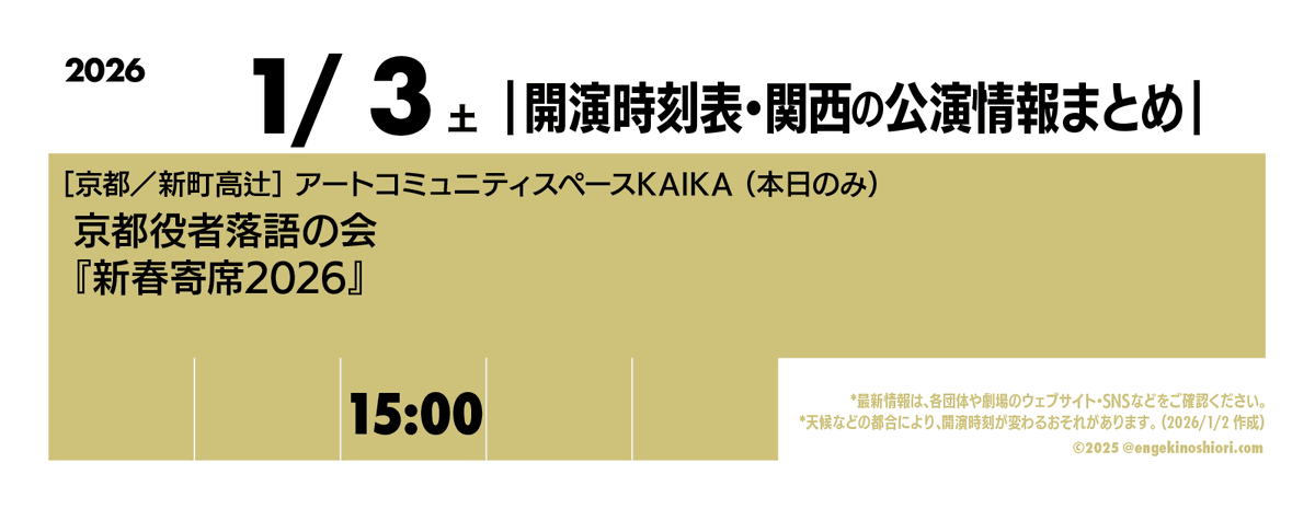 【1/3（土） 15:00-】
🎪［京都／新町高辻］アートコミュニティスペースKAIKA（本日のみ）
🎭️ 京都役者落語の会『新春寄席2026』
📡 <a href="/ky_rakugo/">京都役者落語の会</a>

*天候などの都合により、開演時刻が変わるおそれがあります
#開演時刻表