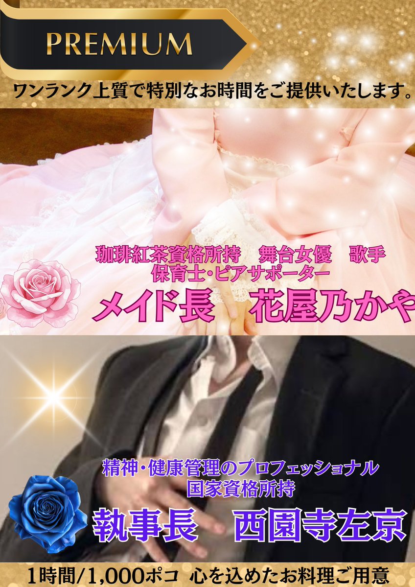 本日のお給仕】 1/2(金)18:00-22:00⌛️ ✨メイド長と執事長のプレミアムday✨ 滅多にないご機会でございます。 18-19🈳2席  1時間のみになる可能性ございますがご案内できます。 18〜22💗花屋乃かや🐰 19:30〜22🌹西園寺左京 🍽️ご馳走関西風お雑煮  🍨各種フロート ..., image size:848x1199