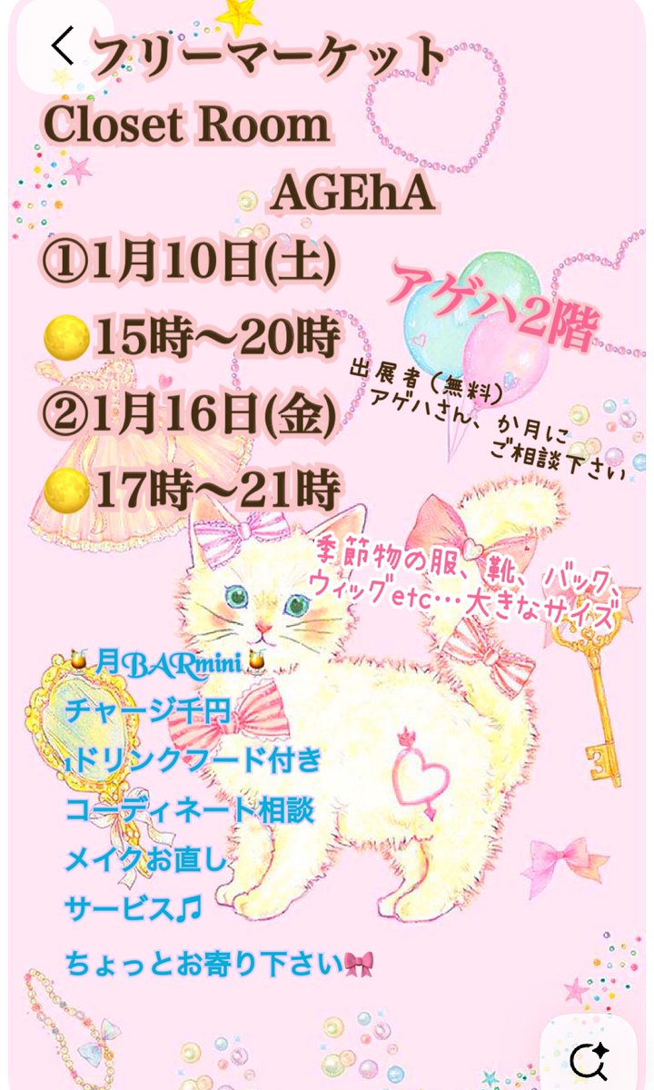 🦋アゲハさん2階
<a href="/AGEhAwelcome/">AGEhA@東高円寺</a> 
フリーマーケット👚

⬇️の時間帯私は
店番とmini月BARを隅でしてます♫
（アゲハさんは通常時間オープンしてます）
★出店希望者さん、私かアゲハさんにご相談ください