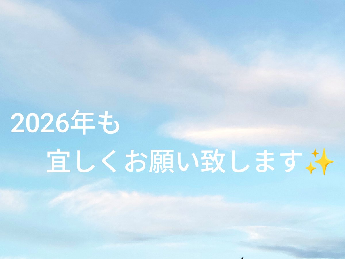 ZxV2tn's tweet photo. 明けましておめでとうございます🎍✨

今年も
楽しい時間だったり🕰
ほっと癒されるひとときだったり
ちょっぴり刺激的だったり…💓

時には、なにげないお話や
ふとした悩み相談をしながら
たくさん笑って
心がゆるむような時間を
一緒に過ごしていけたら嬉しいです🍀

無理に頑張らなくてもいい場所として
そっと寄り添えますように✨

今年もどうぞ
よろしくお願いいたします☺️💖

桜井しずくでした🌸