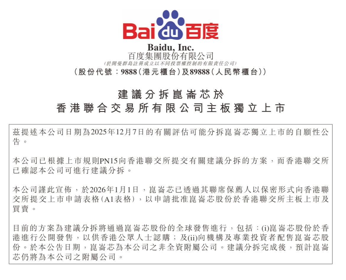 百度：拟分拆昆仑芯业务并于香港IPO 百度港交所公告，1月1日，昆仑芯已透过其联席保荐人以保密形式向香港 联交所提交上市申请表格（A1表格），以申请批准昆仑芯股份于香港联交所主板上市及买卖。  建议分拆目前拟通过昆仑芯股份的全球发售进行，包括：(i)昆仑芯股份于香港 ...